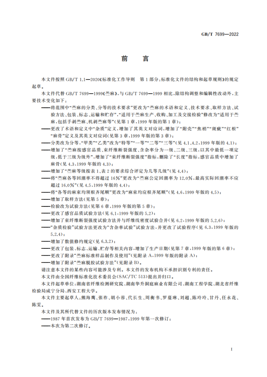 苎麻 GBT 7699-2022.pdf_第2页