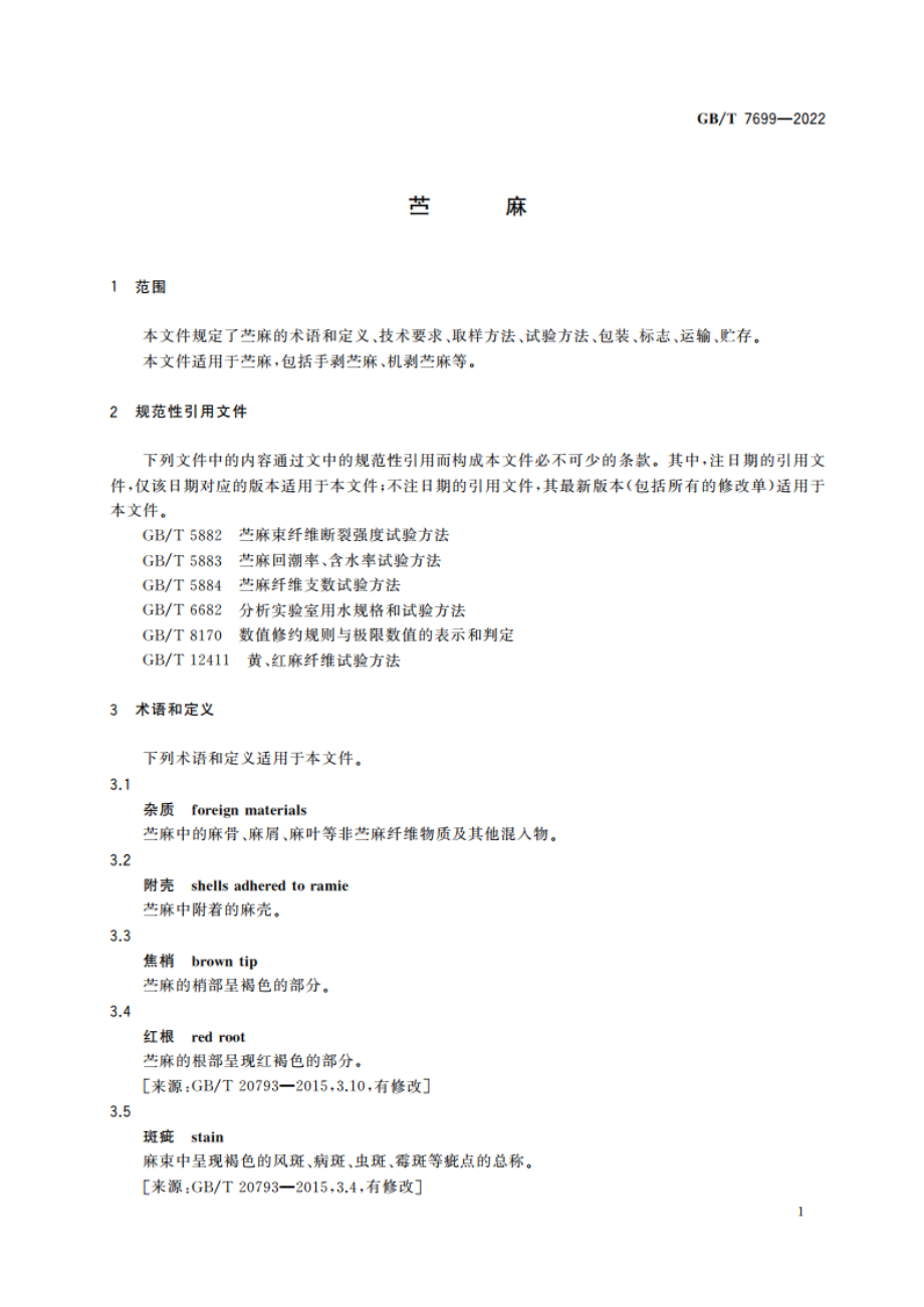 苎麻 GBT 7699-2022.pdf_第3页