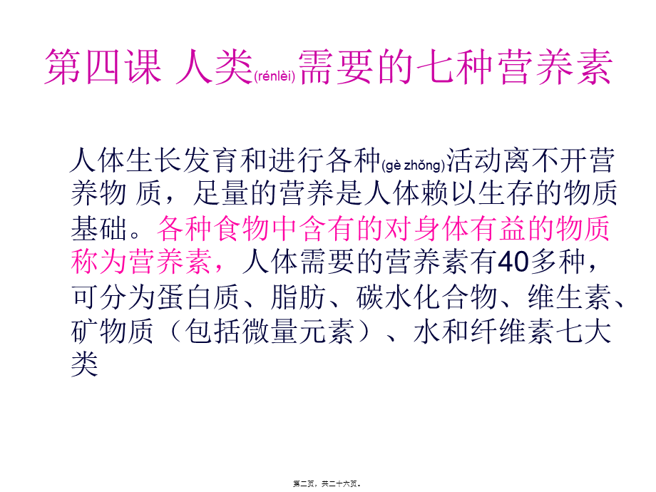 2022年医学专题—人类需要的七种营养素(1).ppt_第2页