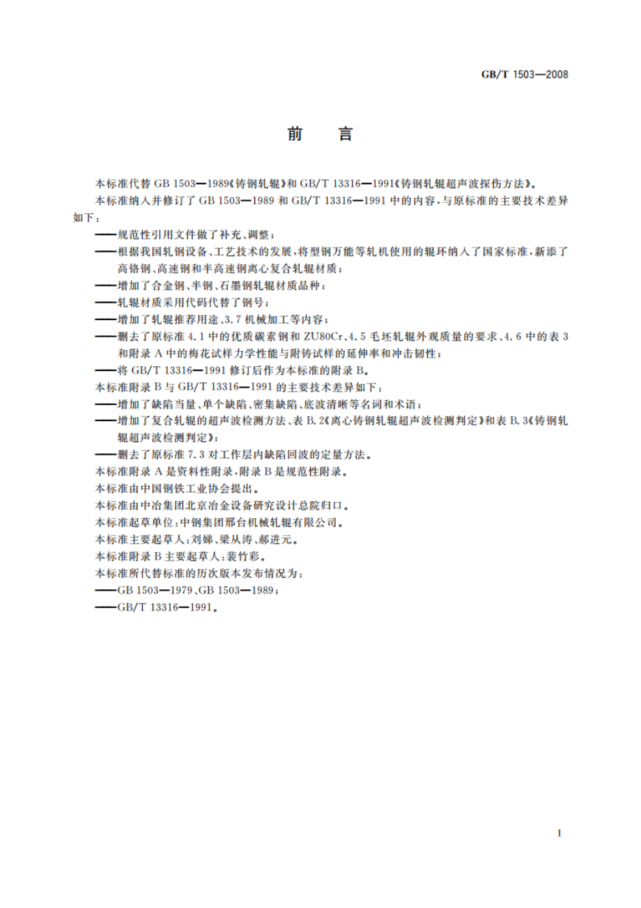 铸钢轧辊 GBT 1503-2008.pdf_第2页