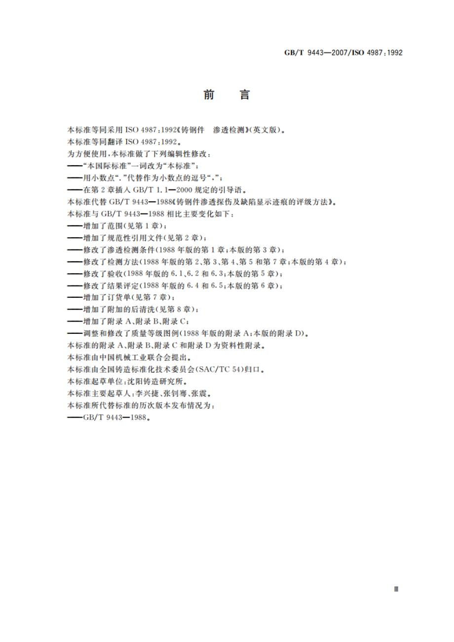 铸钢件渗透检测 GBT 9443-2007.pdf_第3页