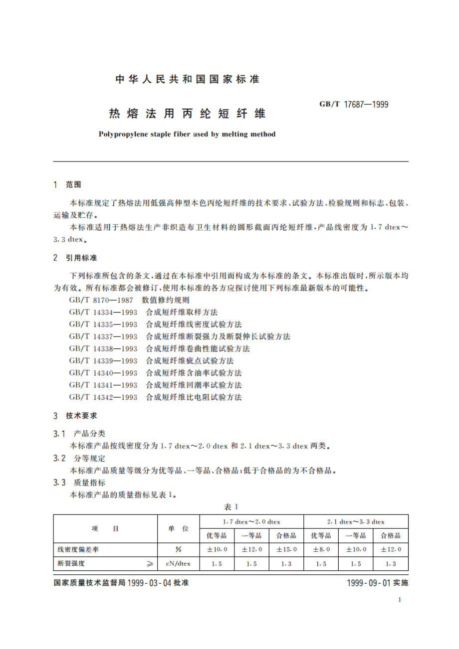 热熔法用丙纶短纤维 GBT 17687-1999.pdf_第3页