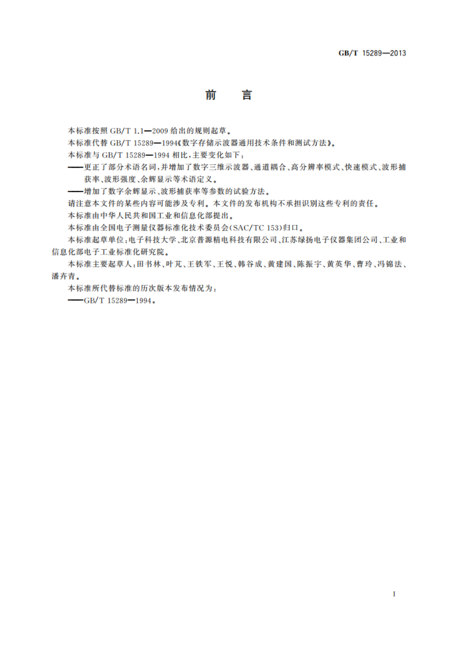 数字存储示波器通用规范 GBT 15289-2013.pdf_第3页