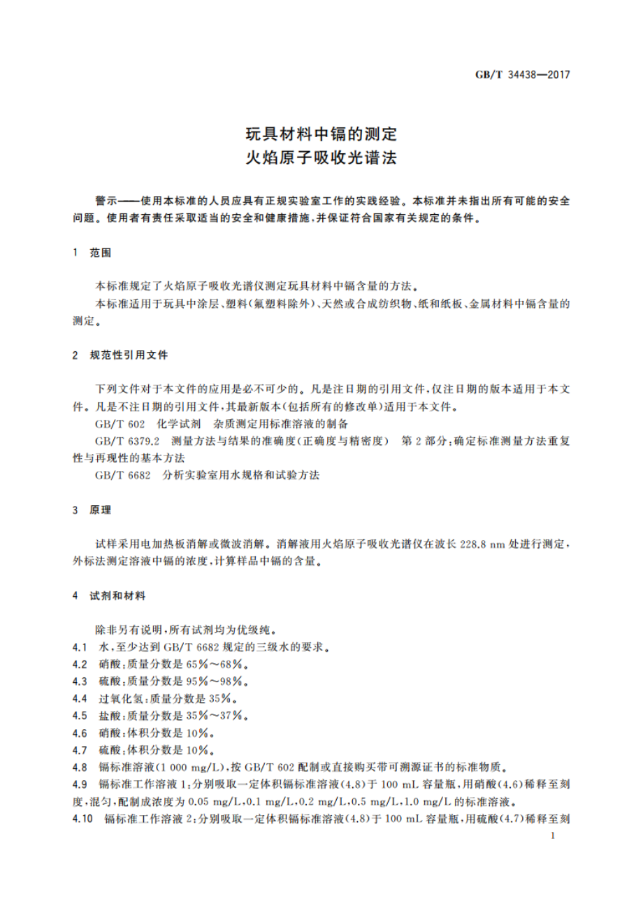 玩具材料中镉的测定 火焰原子吸收光谱法 GBT 34438-2017.pdf_第3页