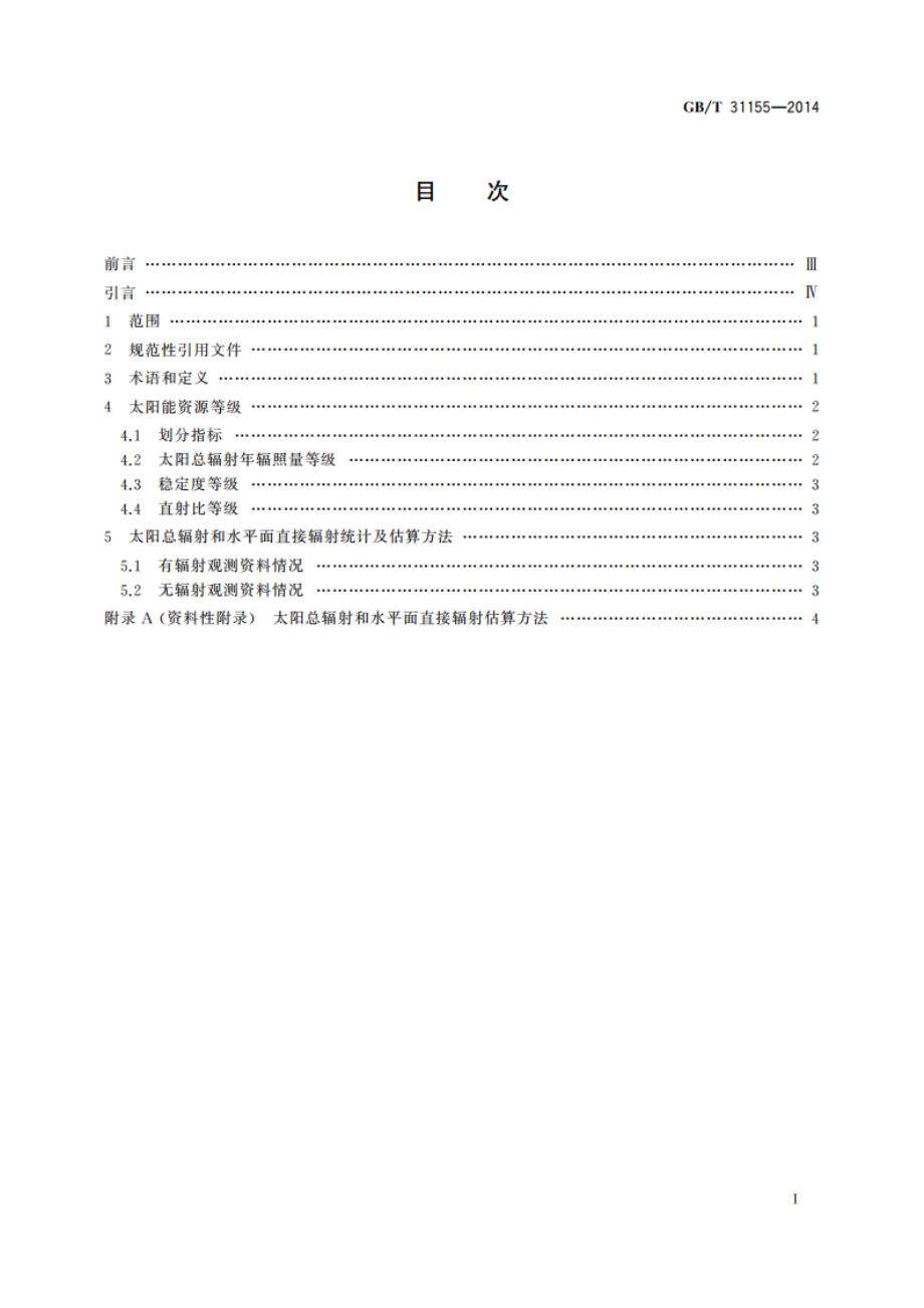 太阳能资源等级 总辐射 GBT 31155-2014.pdf_第2页