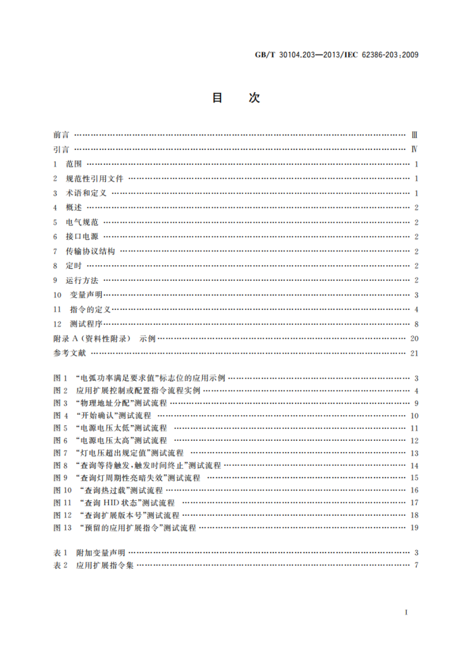 数字可寻址照明接口 第203部分：控制装置的特殊要求 放电灯(荧光灯除外)(设备类型2) GBT 30104.203-2013.pdf_第2页