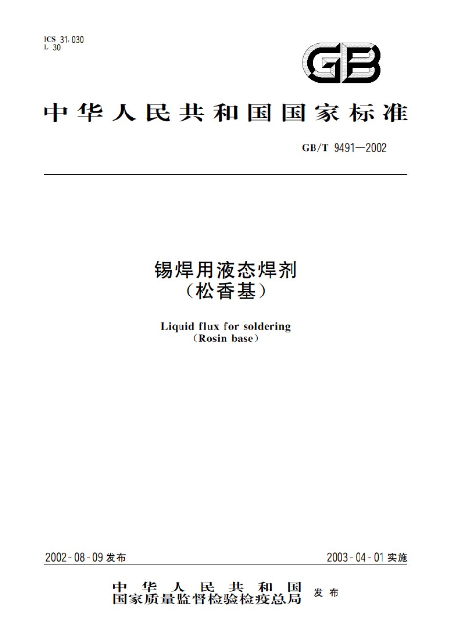 锡焊用液态焊剂(松香基) GBT 9491-2002.pdf_第1页