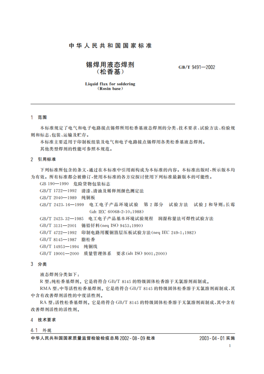 锡焊用液态焊剂(松香基) GBT 9491-2002.pdf_第3页