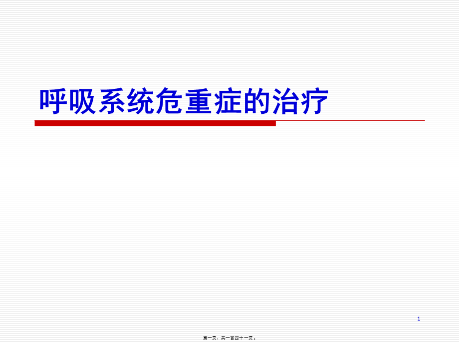 呼吸系统危重症(1).pptx_第1页