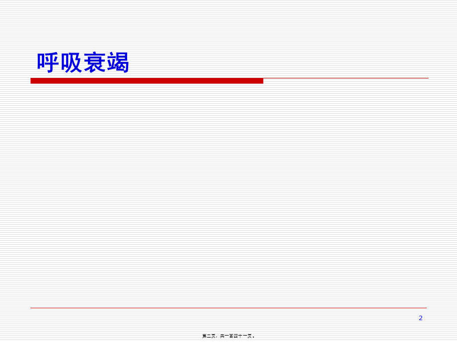 呼吸系统危重症(1).pptx_第2页