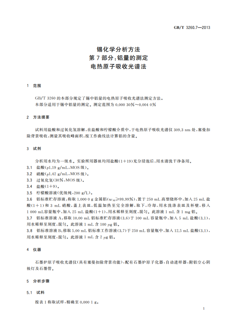 锡化学分析方法 第7部分：铝量的测定 电热原子吸收光谱法 GBT 3260.7-2013.pdf_第3页