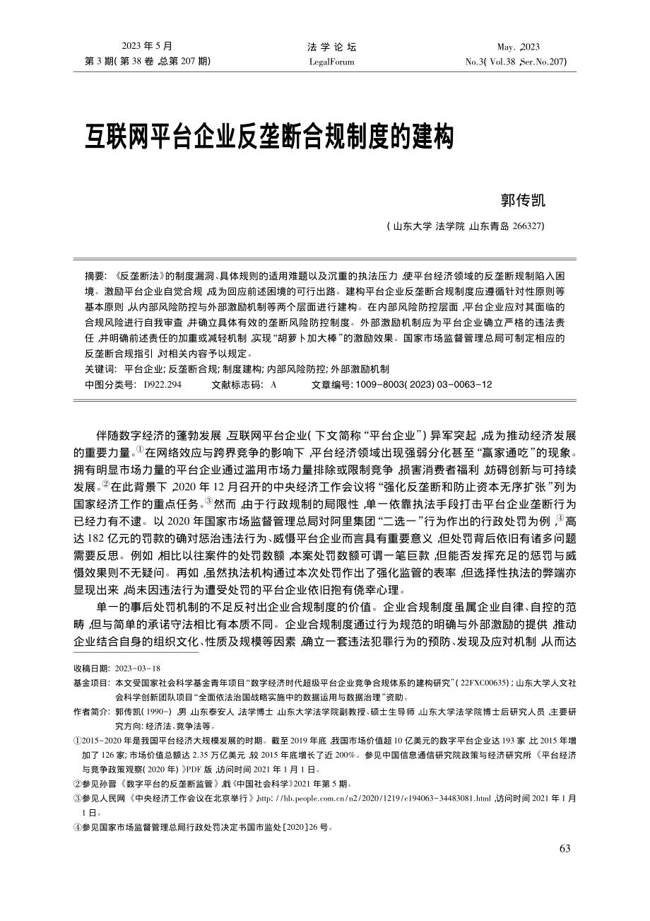 互联网平台企业反垄断合规制度的建构_郭传凯.pdf_第1页