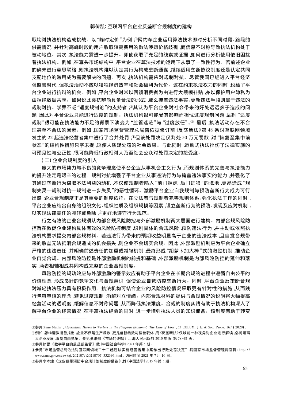 互联网平台企业反垄断合规制度的建构_郭传凯.pdf_第3页