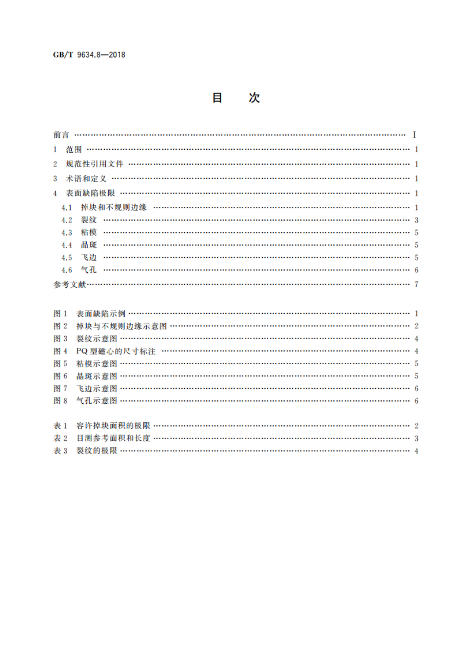 铁氧体磁心 表面缺陷极限导则 第8部分：PQ型磁心 GBT 9634.8-2018.pdf_第2页