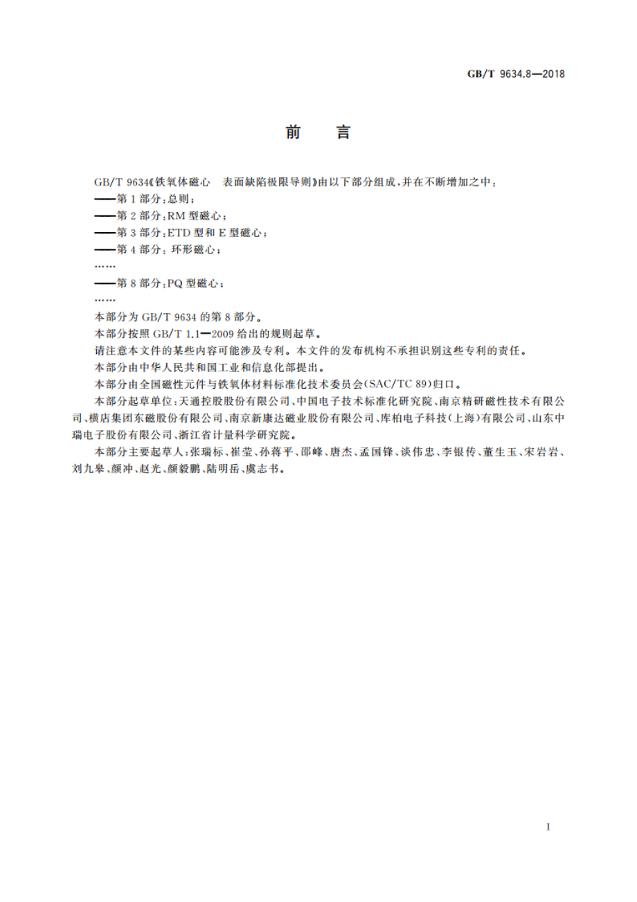 铁氧体磁心 表面缺陷极限导则 第8部分：PQ型磁心 GBT 9634.8-2018.pdf_第3页