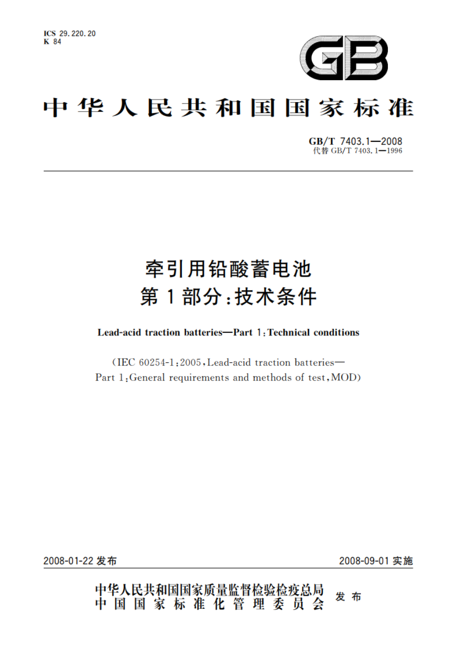 牵引用铅酸蓄电池 第1部分：技术条件 GBT 7403.1-2008.pdf_第1页