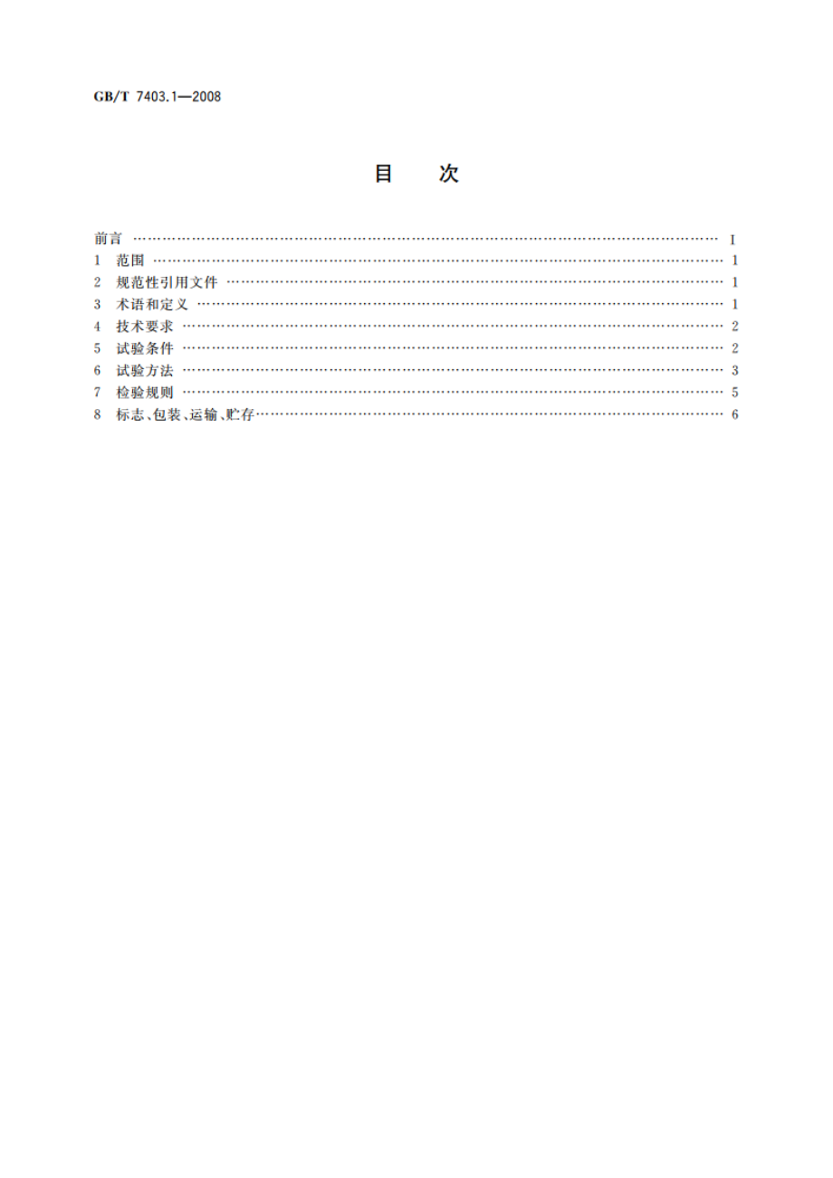 牵引用铅酸蓄电池 第1部分：技术条件 GBT 7403.1-2008.pdf_第2页