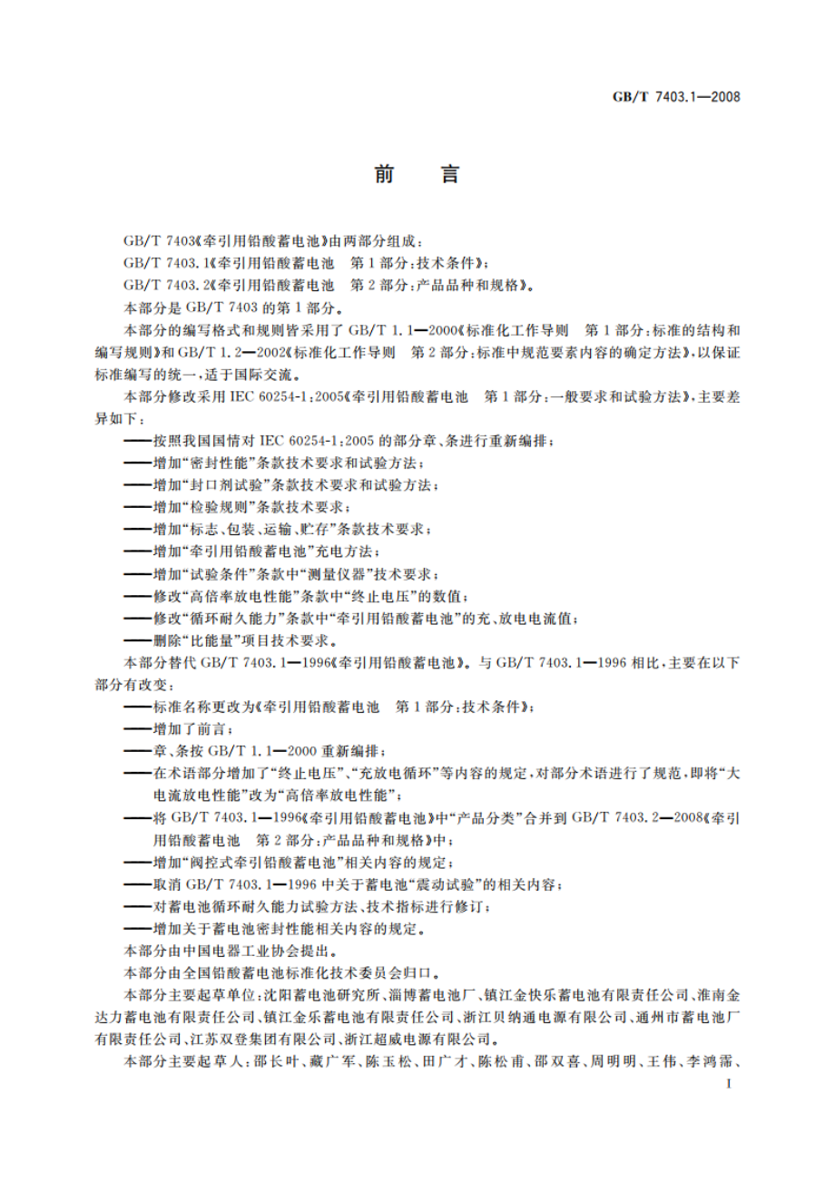 牵引用铅酸蓄电池 第1部分：技术条件 GBT 7403.1-2008.pdf_第3页