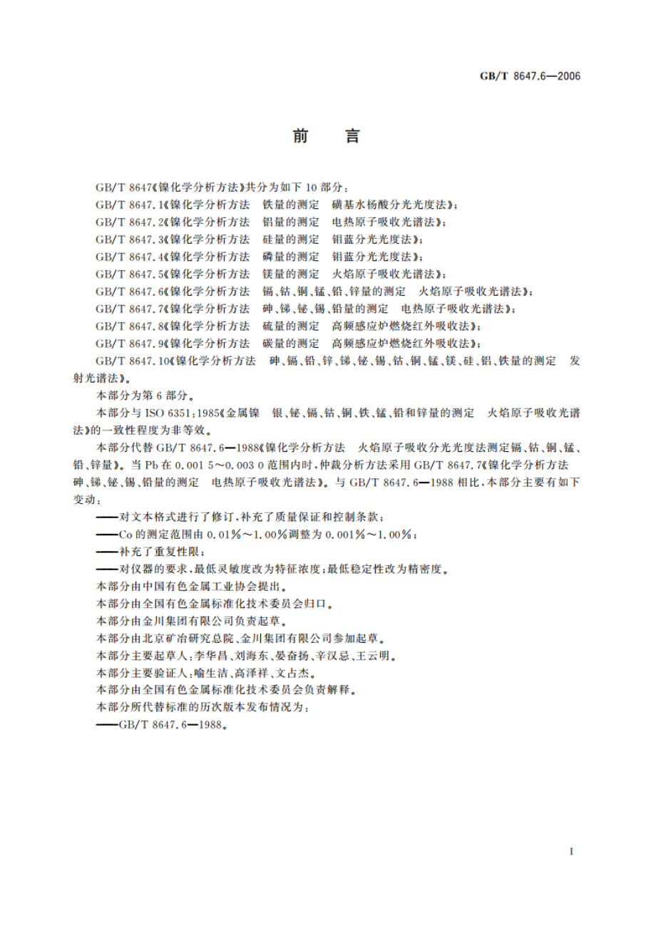 镍化学分析方法 镉、钴、铜、锰、铅、锌量的测定 火焰原子吸收光谱法 GBT 8647.6-2006.pdf_第2页