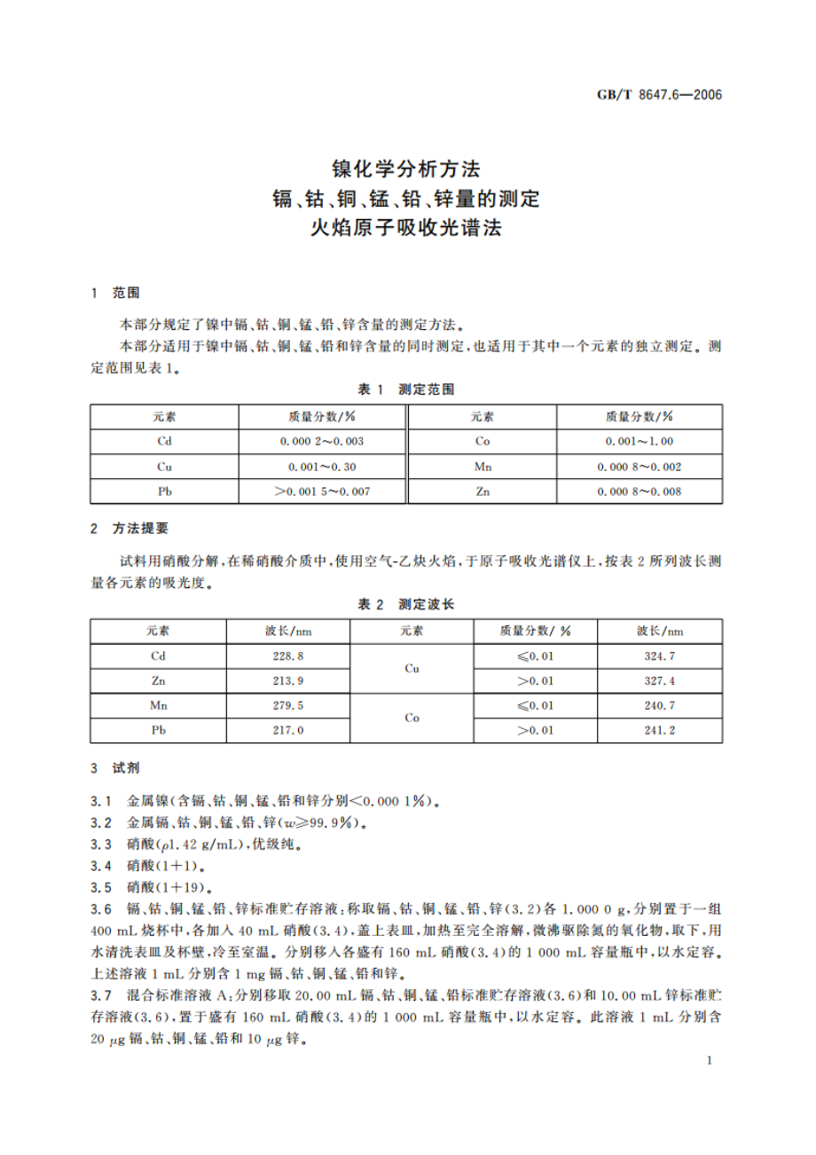 镍化学分析方法 镉、钴、铜、锰、铅、锌量的测定 火焰原子吸收光谱法 GBT 8647.6-2006.pdf_第3页