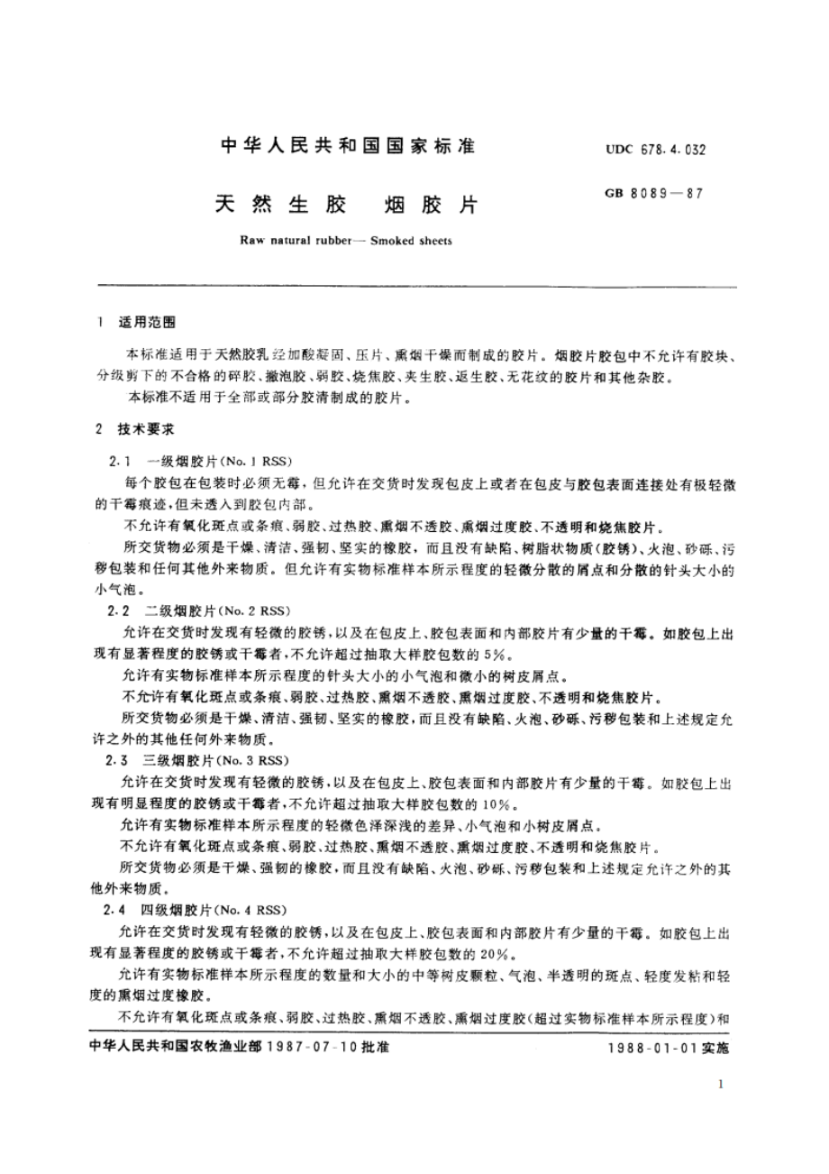 天然生胶 烟胶片 GBT 8089-1987.pdf_第2页