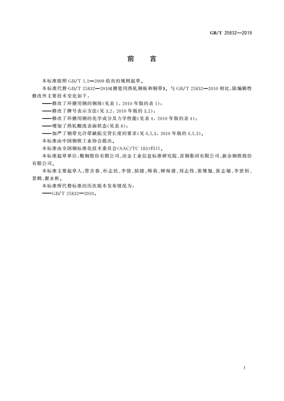 搪瓷用热轧钢板和钢带 GBT 25832-2019.pdf_第2页