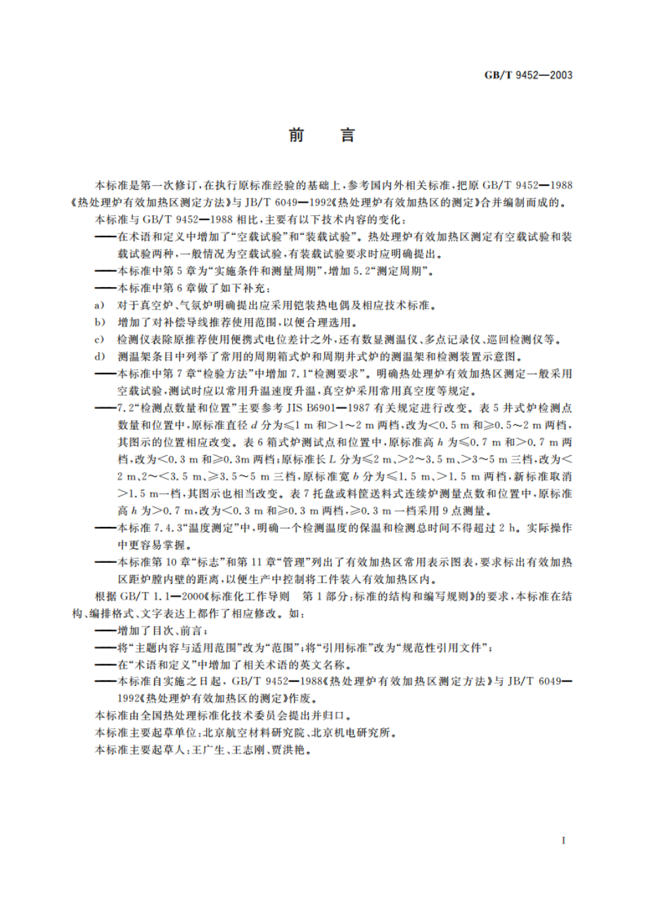 热处理炉有效加热区测定方法 GBT 9452-2003.pdf_第3页