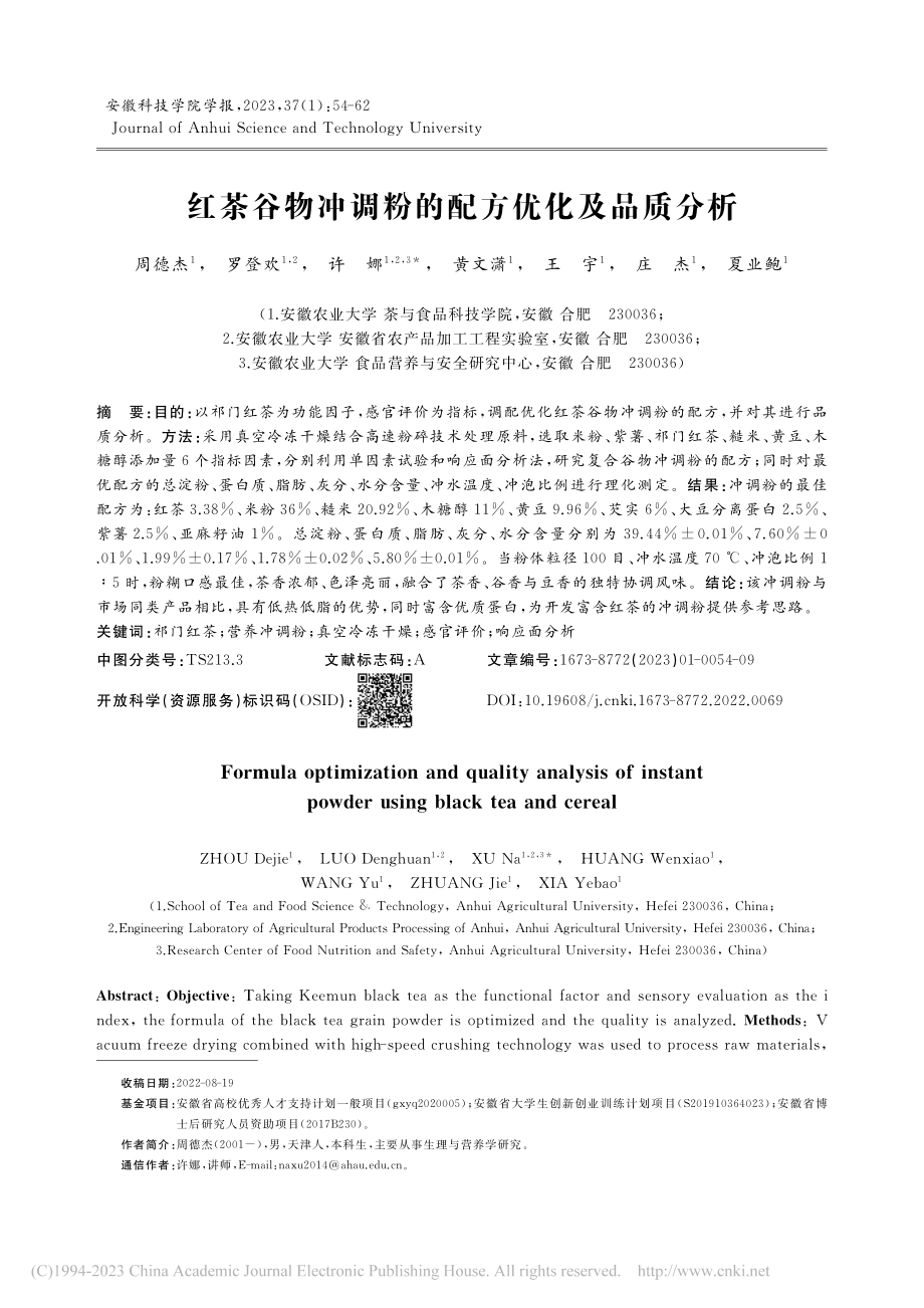 红茶谷物冲调粉的配方优化及品质分析_周德杰.pdf_第1页