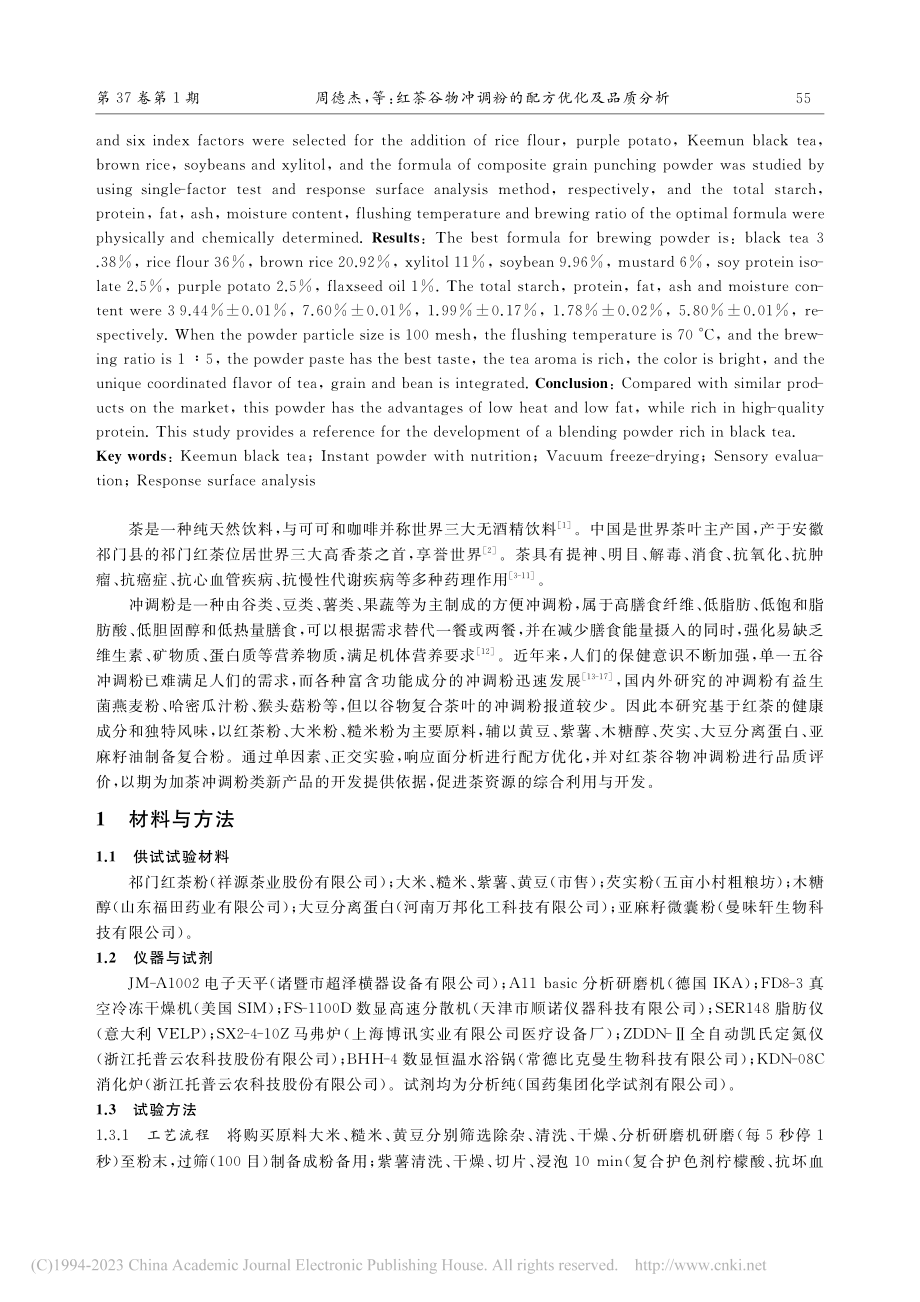 红茶谷物冲调粉的配方优化及品质分析_周德杰.pdf_第2页