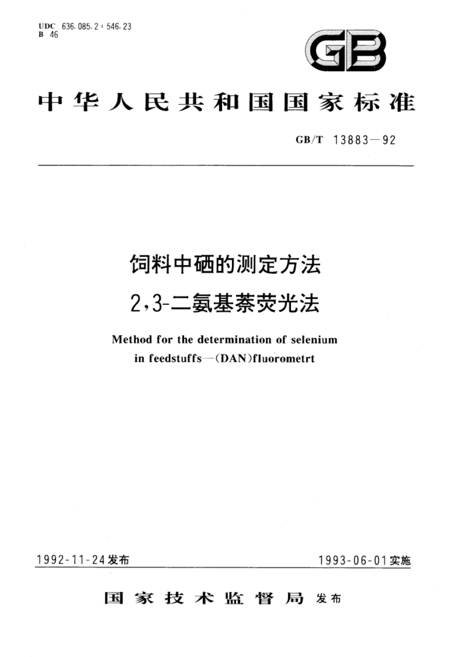 饲料中硒的测定方法 23-二氨基萘荧光法 GBT 13883-1992.pdf_第1页