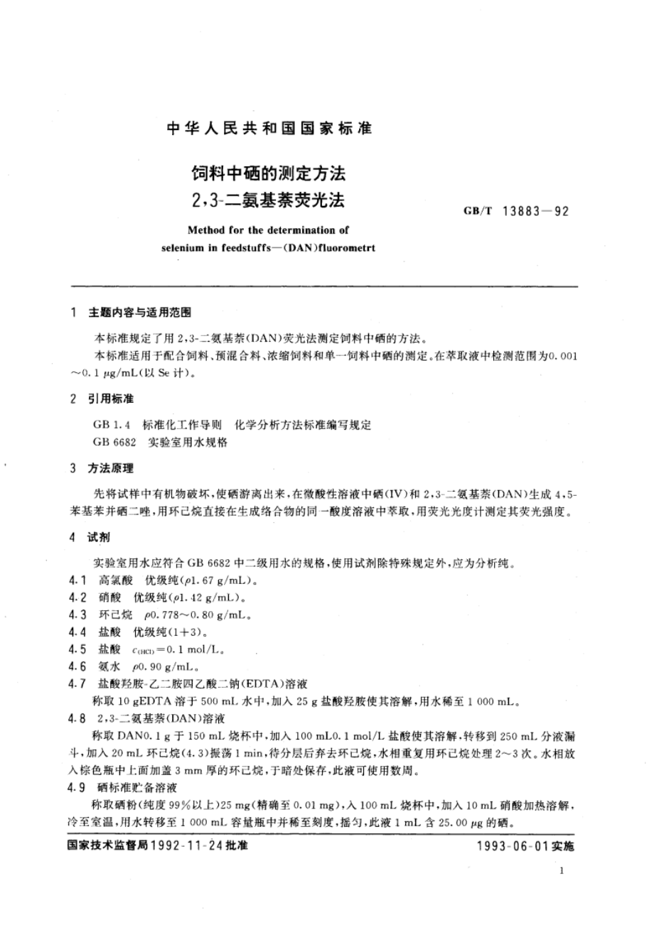 饲料中硒的测定方法 23-二氨基萘荧光法 GBT 13883-1992.pdf_第2页