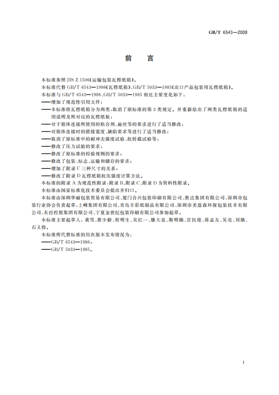 运输包装用单瓦楞纸箱和双瓦楞纸箱 GBT 6543-2008.pdf_第2页