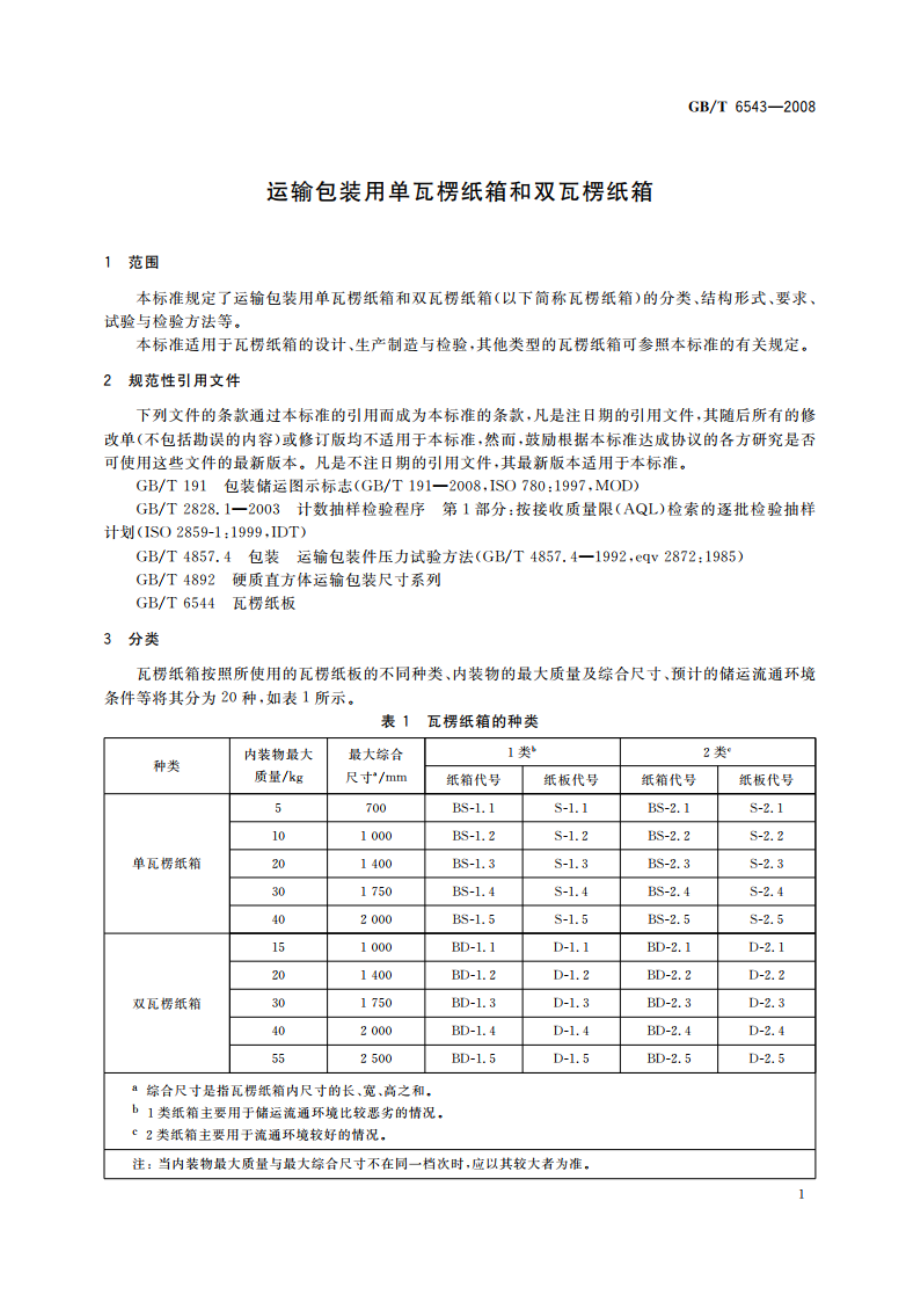 运输包装用单瓦楞纸箱和双瓦楞纸箱 GBT 6543-2008.pdf_第3页