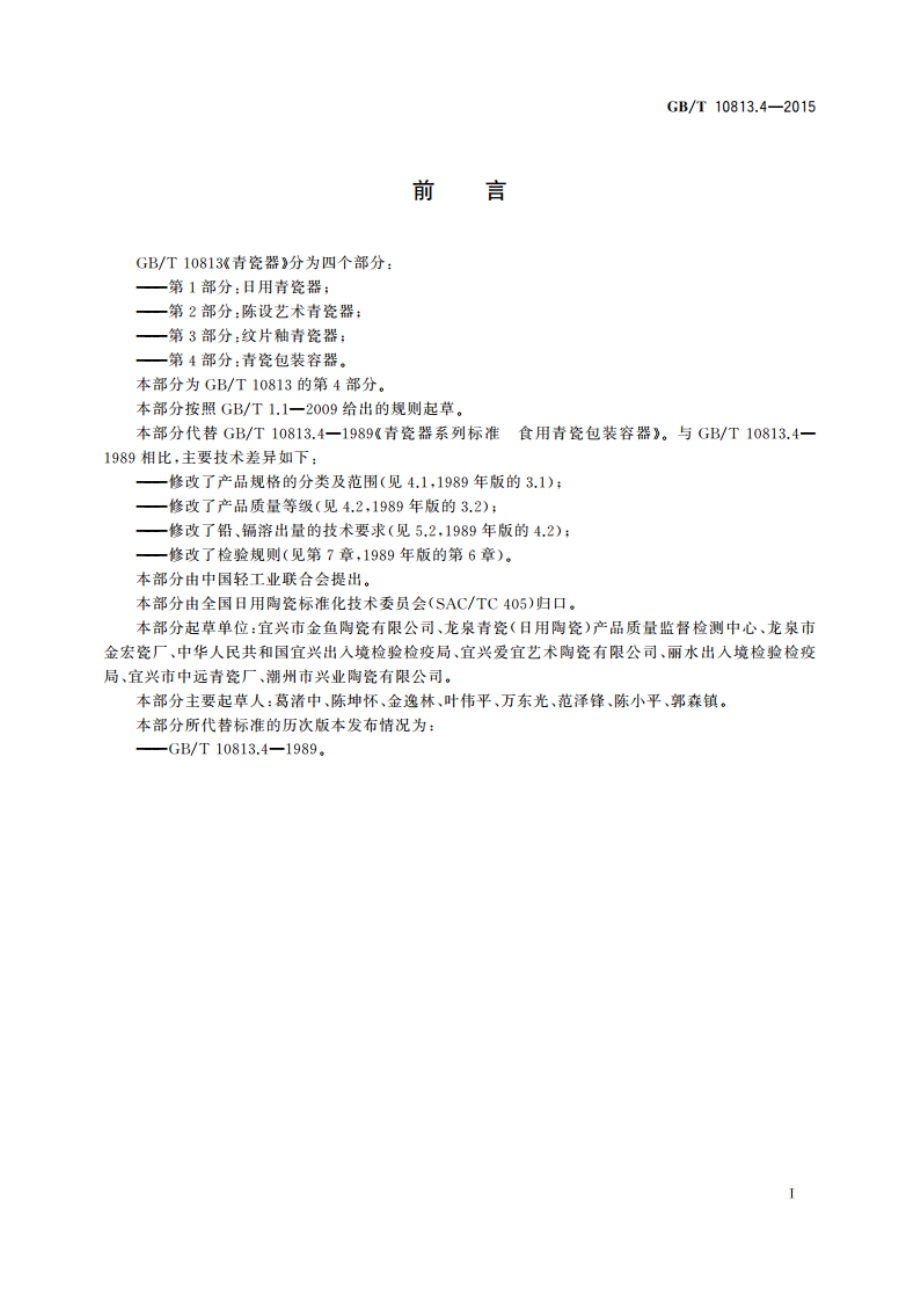 青瓷器 第4部分：青瓷包装容器 GBT 10813.4-2015.pdf_第2页