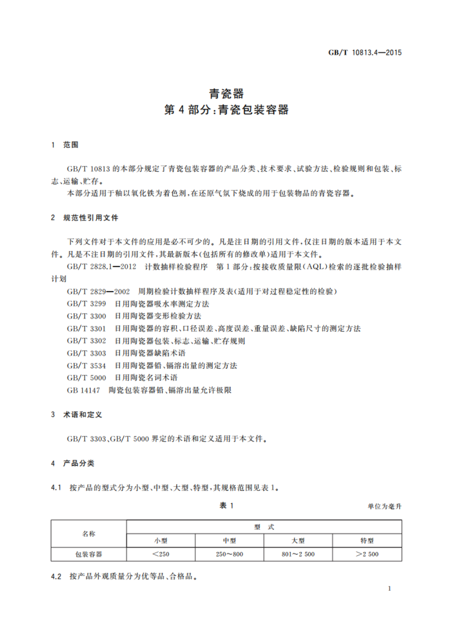 青瓷器 第4部分：青瓷包装容器 GBT 10813.4-2015.pdf_第3页