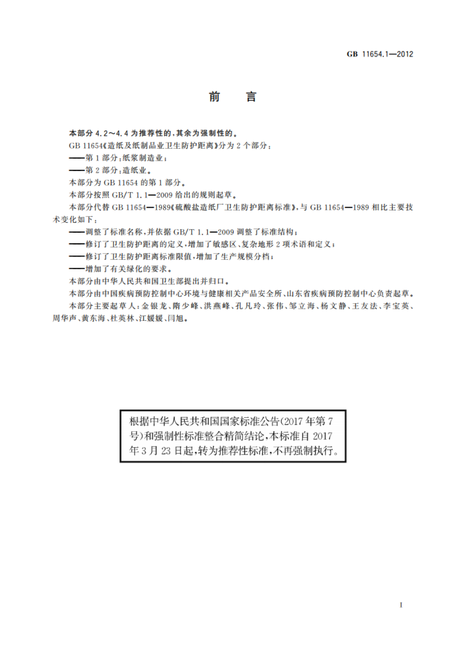 造纸及纸制品业卫生防护距离 第1部分：纸浆制造业 GBT 11654.1-2012.pdf_第2页