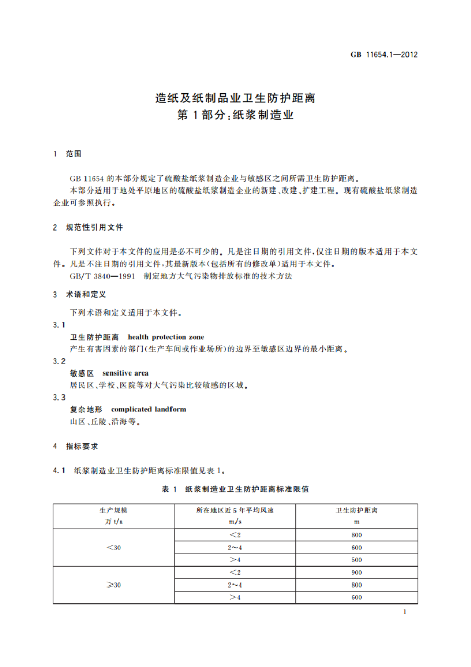 造纸及纸制品业卫生防护距离 第1部分：纸浆制造业 GBT 11654.1-2012.pdf_第3页