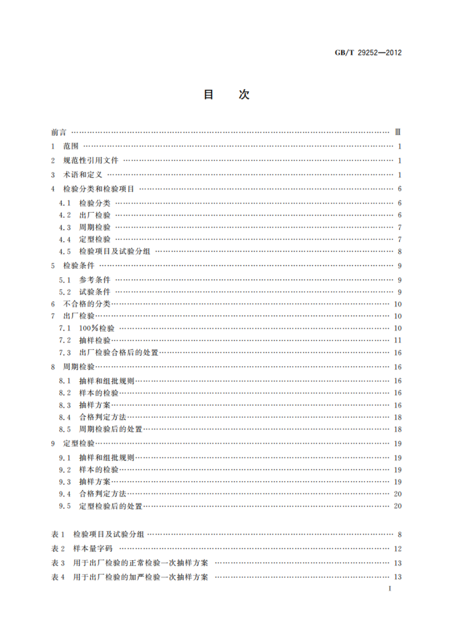 实验室仪器和设备质量检验规则 GBT 29252-2012.pdf_第2页