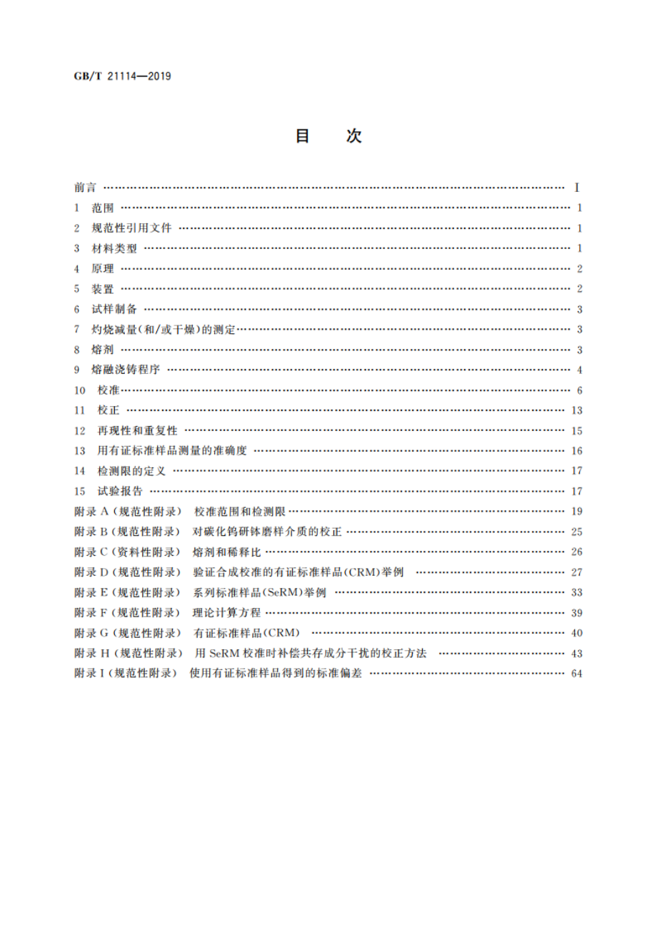 耐火材料 X射线荧光光谱化学分析 熔铸玻璃片法 GBT 21114-2019.pdf_第2页