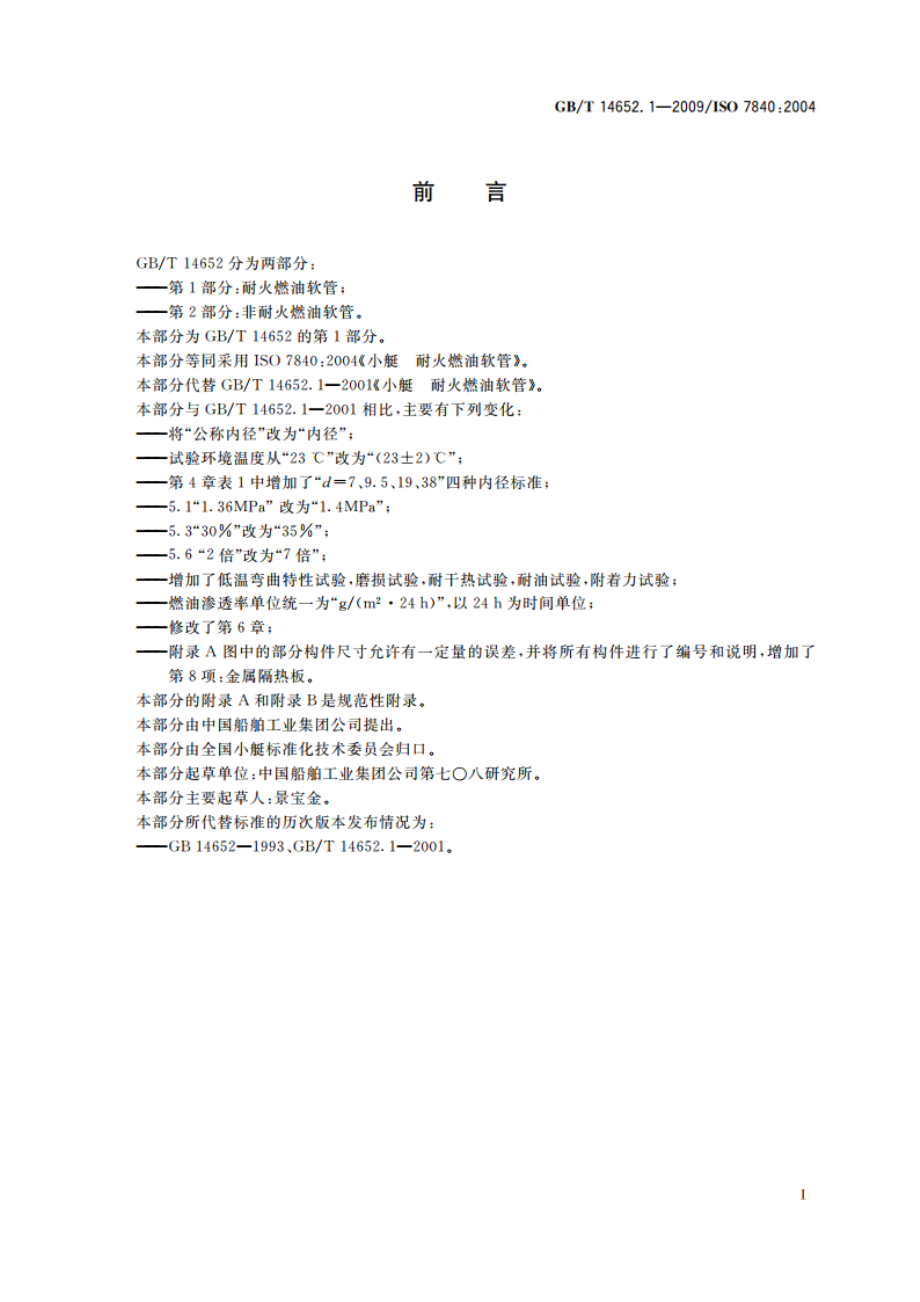 小艇 耐火燃油软管 GBT 14652.1-2009.pdf_第2页