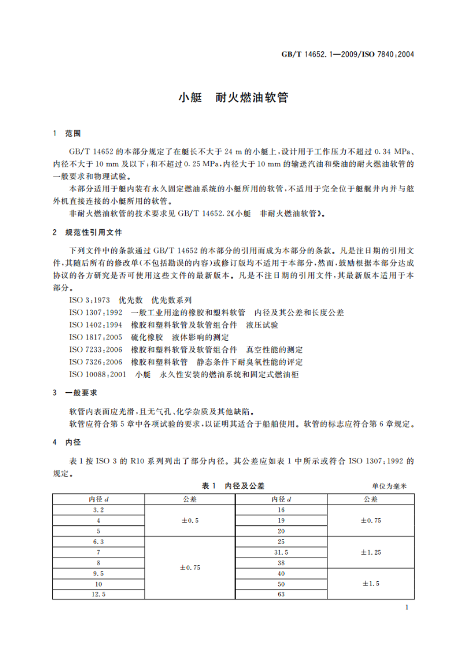 小艇 耐火燃油软管 GBT 14652.1-2009.pdf_第3页