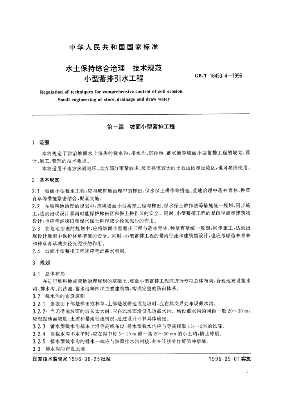 水土保持综合治理 技术规范 小型蓄排引水工程 GBT 16453.4-1996.pdf_第3页