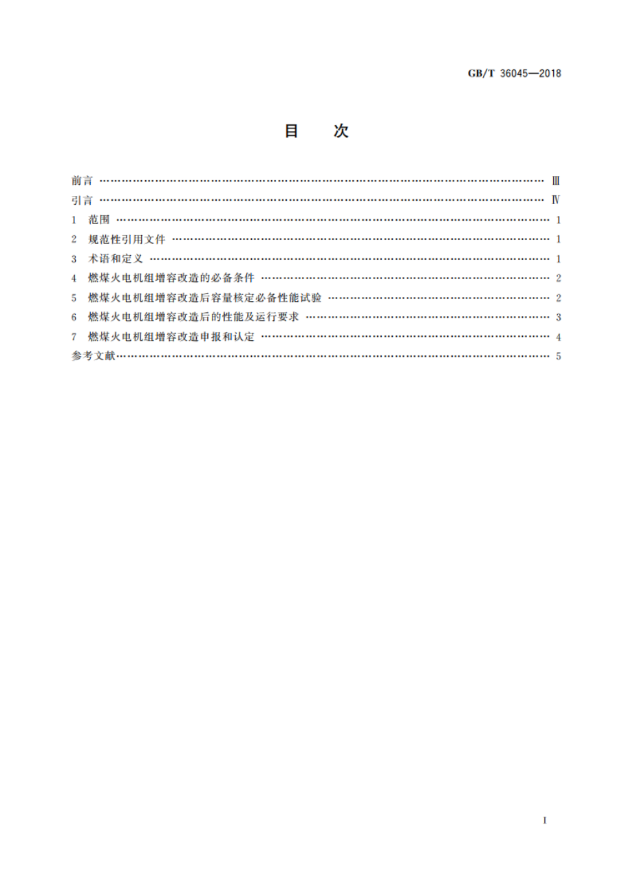 燃煤火电机组增容改造监管规范 GBT 36045-2018.pdf_第2页