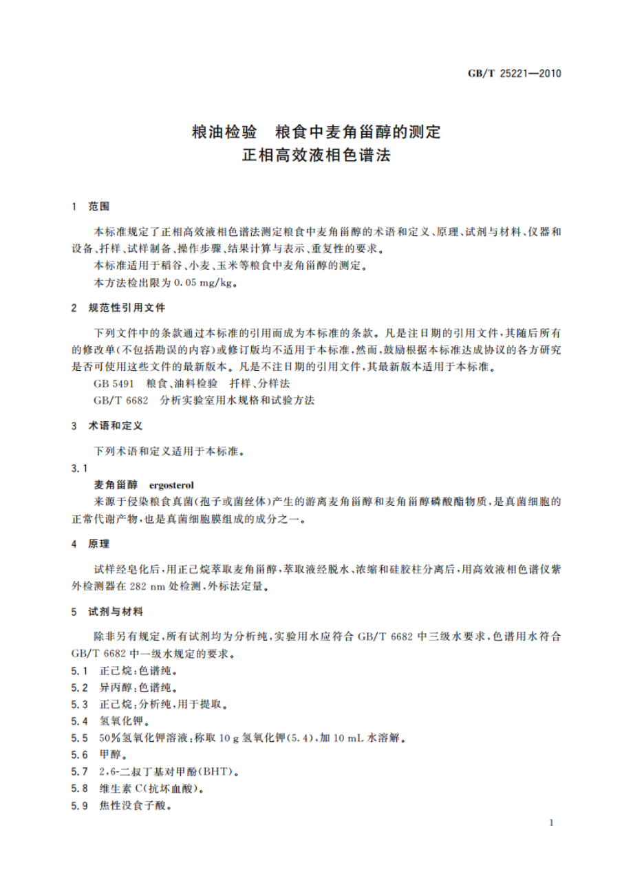 粮油检验 粮食中麦角甾醇的测定 正相高效液相色谱法 GBT 25221-2010.pdf_第3页