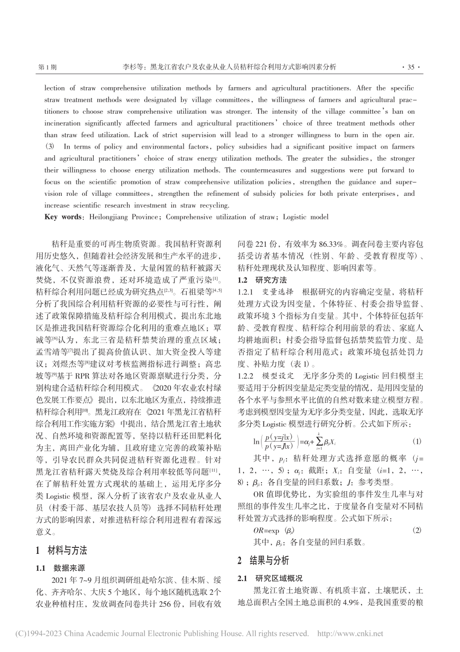 黑龙江省农户及农业从业人员...秆综合利用方式影响因素分析_李杉.pdf_第2页