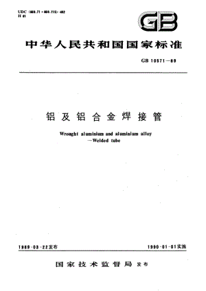 铝及铝合金焊接管 GBT 10571-1989.pdf