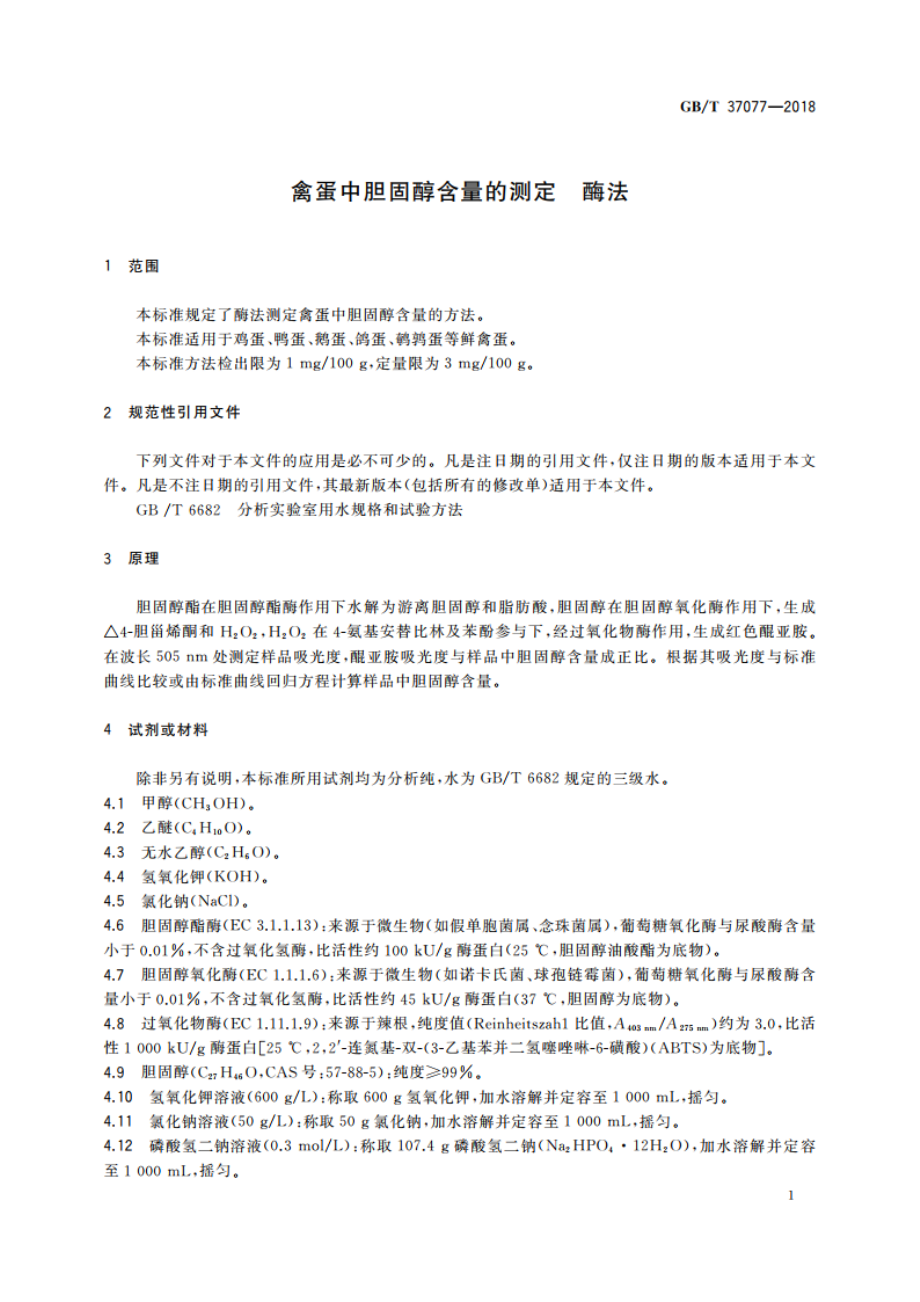 禽蛋中胆固醇含量的测定 酶法 GBT 37077-2018.pdf_第3页