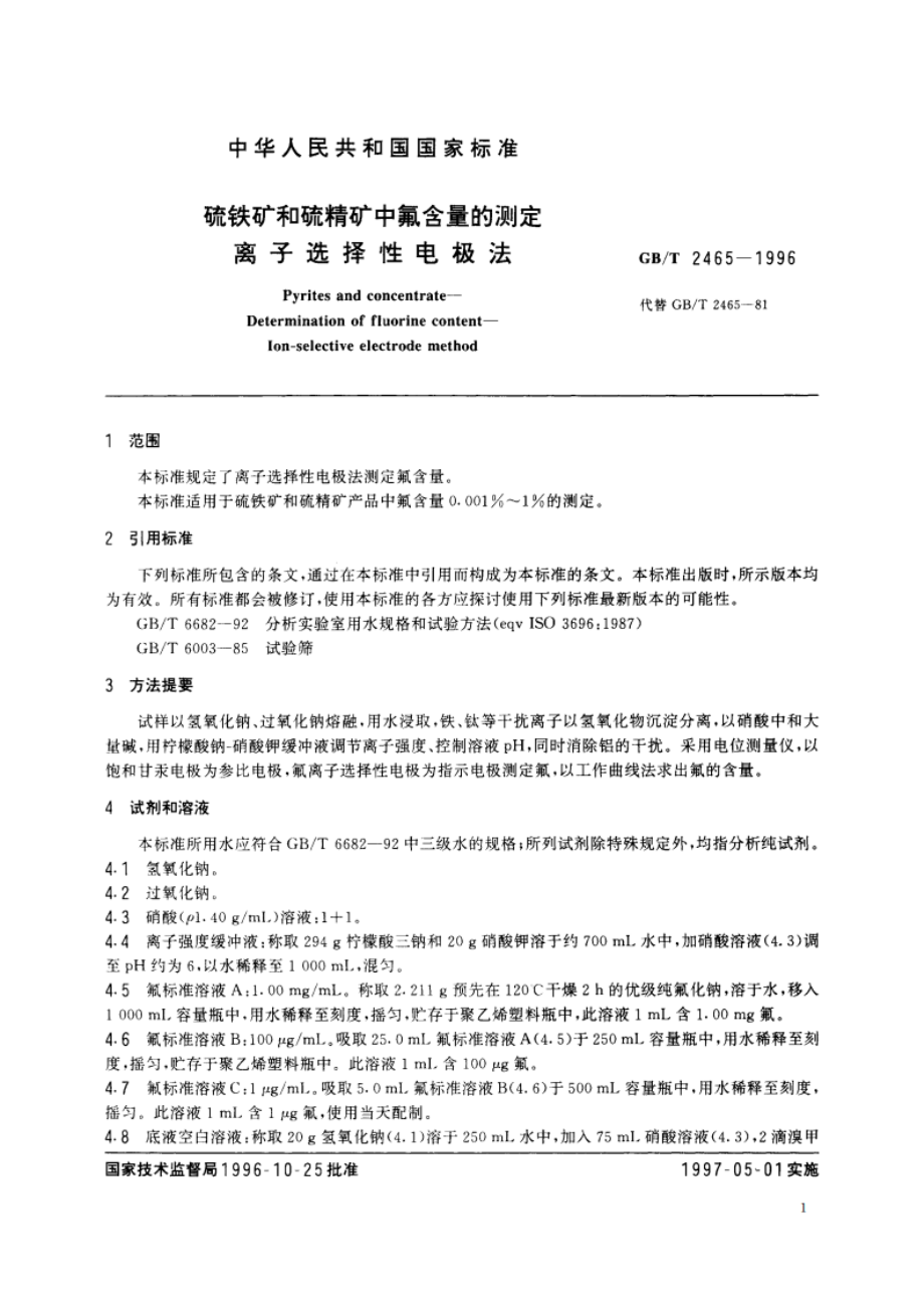 硫铁矿和硫精矿中氟含量的测定 离子选择性电极法 GBT 2465-1996.pdf_第3页