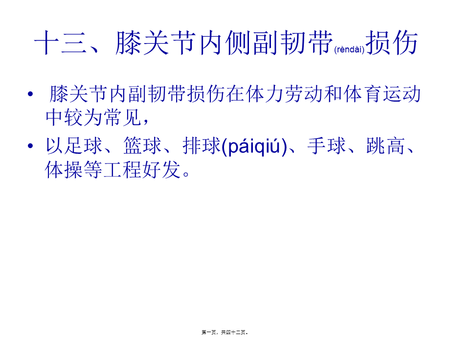 2022年医学专题—膝关节内侧副韧带损伤2(1).ppt_第1页