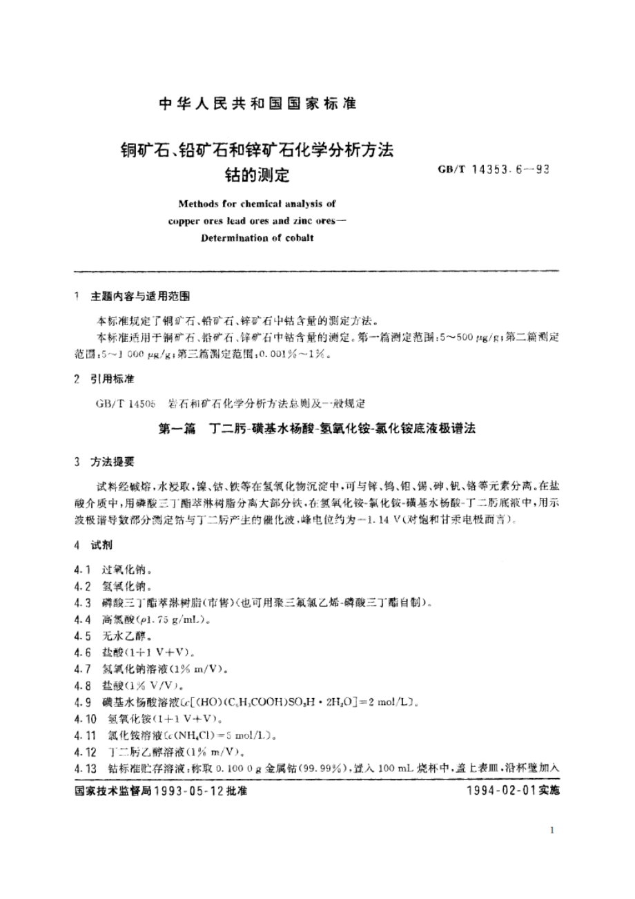 铜矿石、铅矿石和锌矿石化学分析方法 钴的测定 GBT 14353.6-1993.pdf_第2页